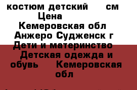 костюм детский   74см  › Цена ­ 1 500 - Кемеровская обл., Анжеро-Судженск г. Дети и материнство » Детская одежда и обувь   . Кемеровская обл.